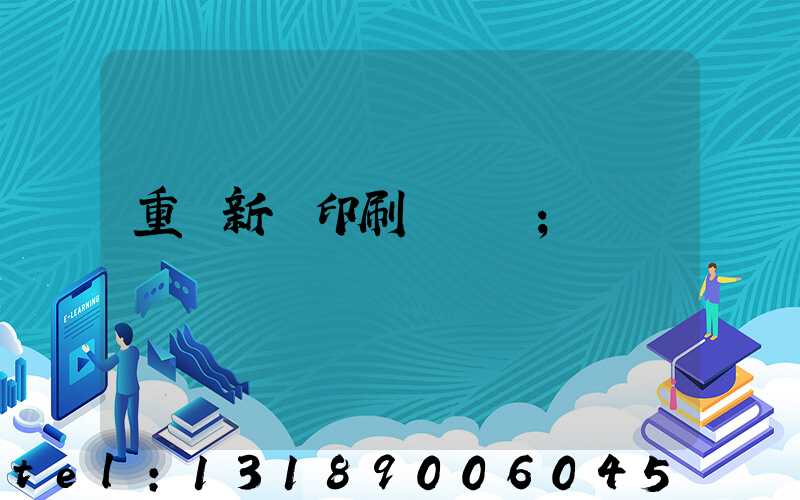 重慶新華印刷廠 盧